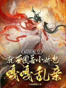 病嬌蛇皇就愛圈著小嬌包嘎嘎亂親