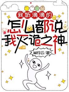 我嬌滴滴的,怎麼都說我滅詭之神