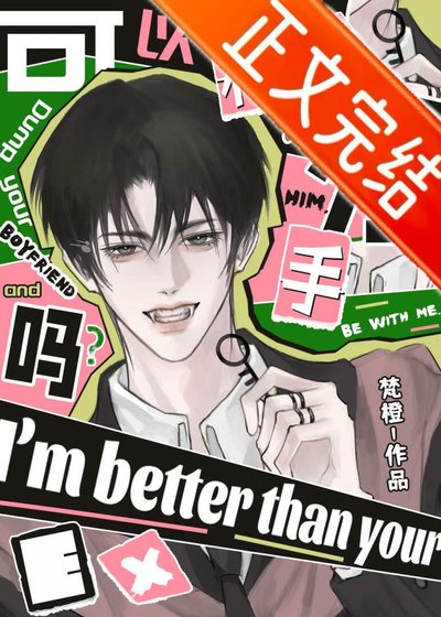 可以和你男友分手吗?