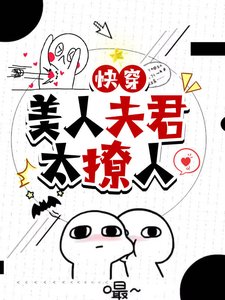 快穿:美人夫君太缠人