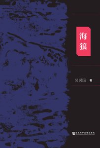 海狼:日本731部队与美国 军方之间的交易内幕(出版书)