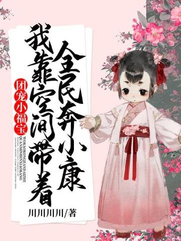 團寵小福骗我靠空間帶著全民奔小康