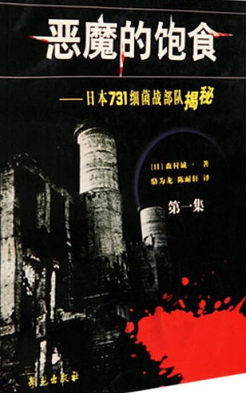 惡魔的飽食:日本七三一細菌戰部隊揭秘(出版書)
