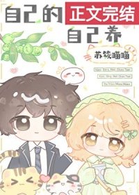 自己的青梅自己養