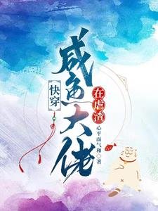 快穿,鹹魚大佬在虐渣