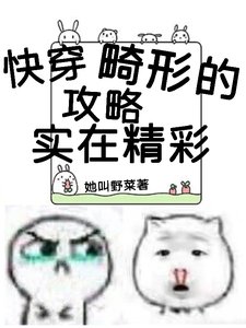 快穿:畸形的攻略实在精彩
