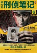 侯大利刑偵筆記6:天眼追兇
