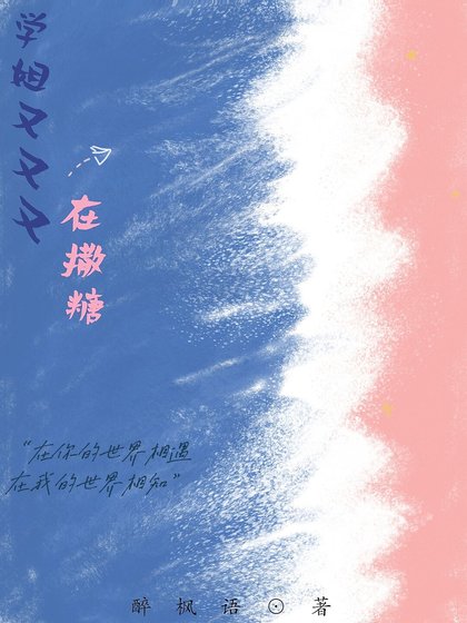 學姐你怎麼又撩我