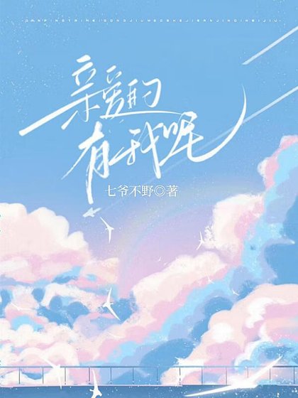 親愛的,有我呢