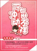 一时冲动,七世不祥