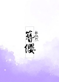 簪缨