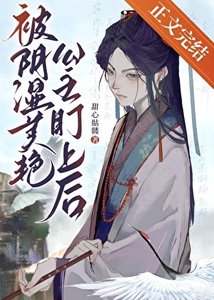 被陰溼美豔公主盯上後