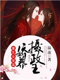 重生女首富:嬌養攝政王