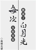每次女扮男装都成了摆月光