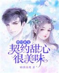 燃情新宠:契约甜心很美味