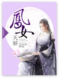 鳳女天驕