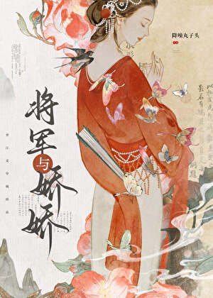 逞娇/和美艳作精成婚后