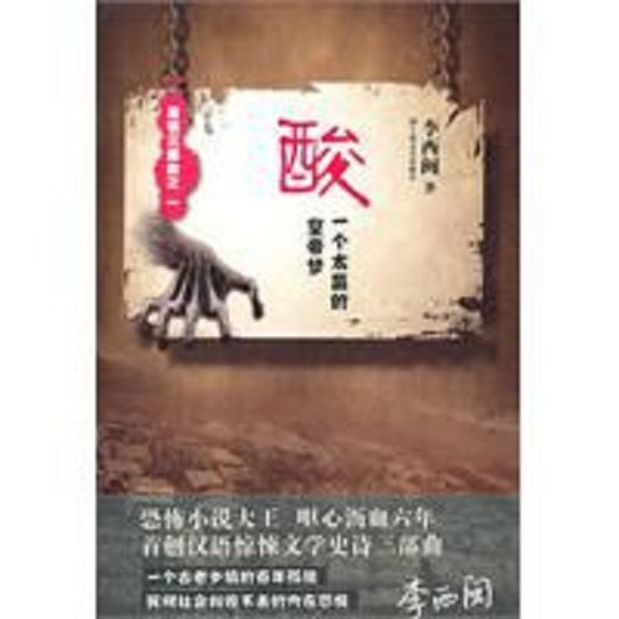 酸:一個太監的皇帝夢