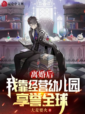 離婚後,我靠經營幼兒園享譽全球