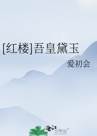 （紅樓同人）[紅樓]吾皇黛玉