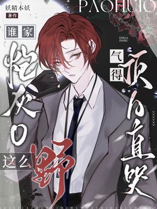 谁家炮灰O这么野,气得顶A直哭