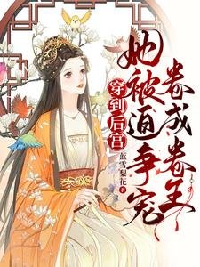 穿到後宮,她被迫爭寵捲成卷王