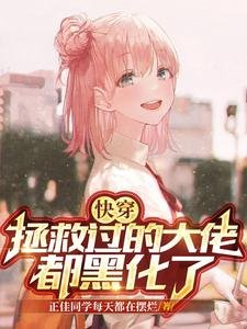 快穿:拯救過的大佬都黑化了