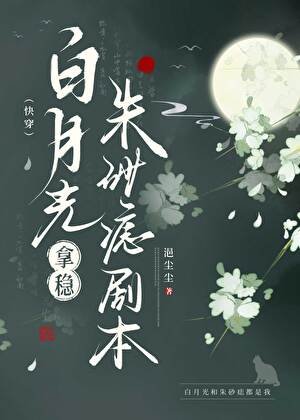 白月光拿穩硃砂痣劇本(快穿)