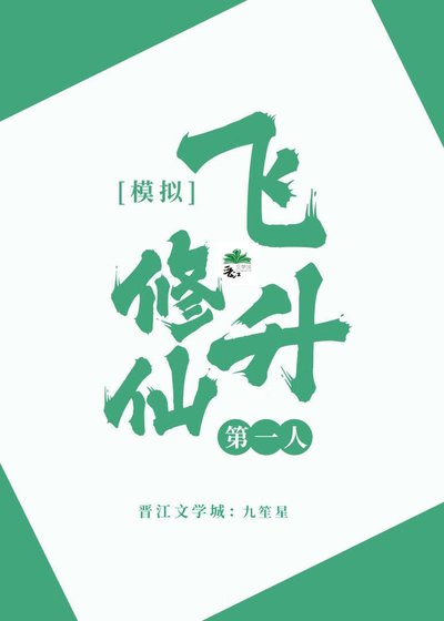 模拟修仙,飞升第一人