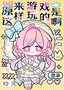 原來遊戲是這樣玩的啊