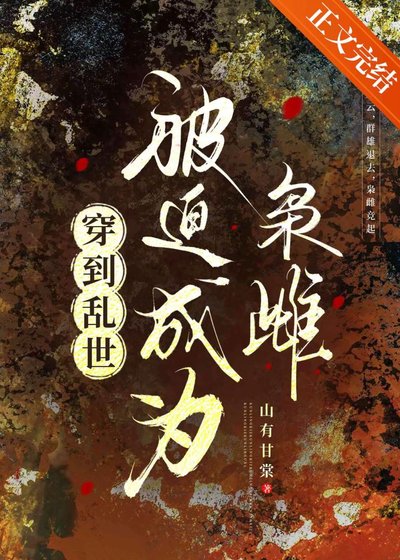 穿到乱世,被迫成为枭雌
