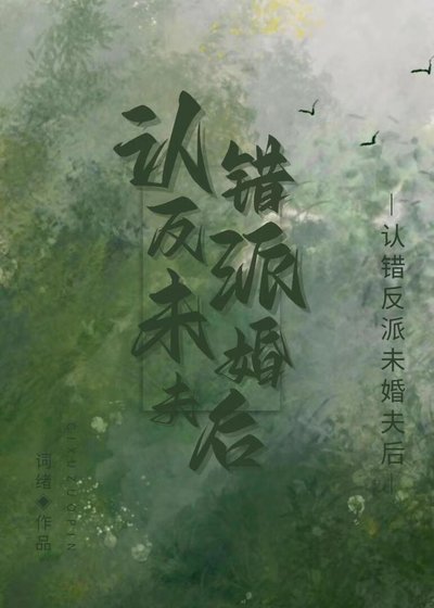 反派认错未婚夫后