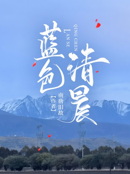 蓝色清晨(星际)