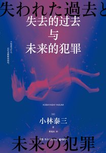 失去的過去與未來的犯罪(出書版)