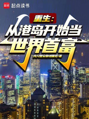 重生:从港岛开始当世界首富