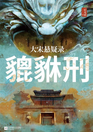 大宋懸疑錄:貔貅刑(出書版)