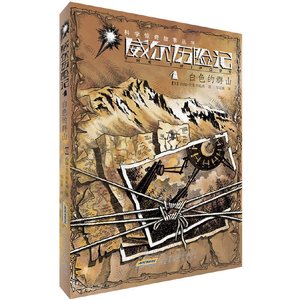 白色山脈+金鉛之城+火焰之池+三腳入侵(威爾歷險記系列)