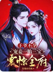 王爷不孕,宠妾一胎三宝震惊全府