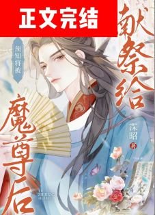 預知將被獻祭給魔尊後/模擬被魔尊強娶一萬次
