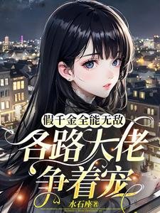 假千金全能無敵,各路大佬爭著寵