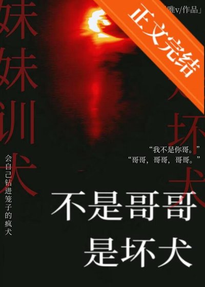 不是哥哥是壞犬