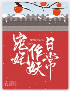 寵妃作妖日常
