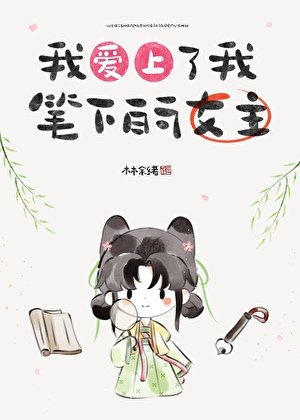 我愛上了我筆下的女主