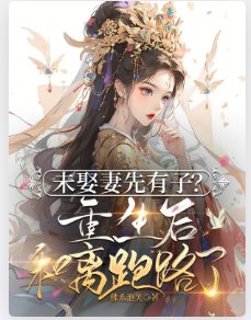 未娶妻先有子?重生后和离跑路了