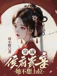 穿成侯府貴妾,她不想上位