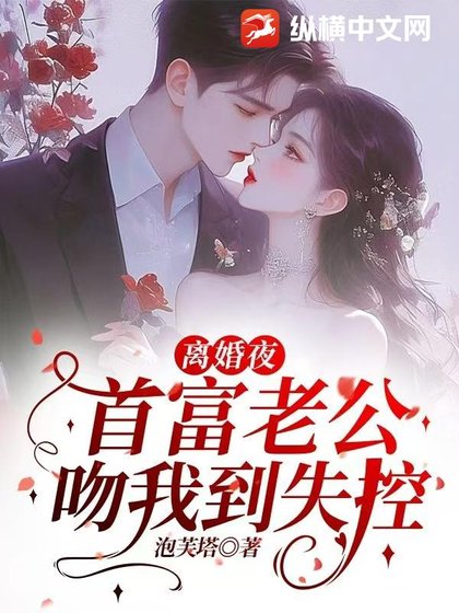 离婚夜,首富老公吻我到失控