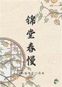 人在古代,躺平開擺