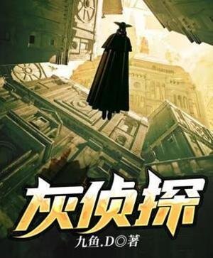 灰偵探