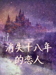 (HP同人)HP:消失十八年的戀人