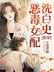 快穿:恶毒女配洗白史